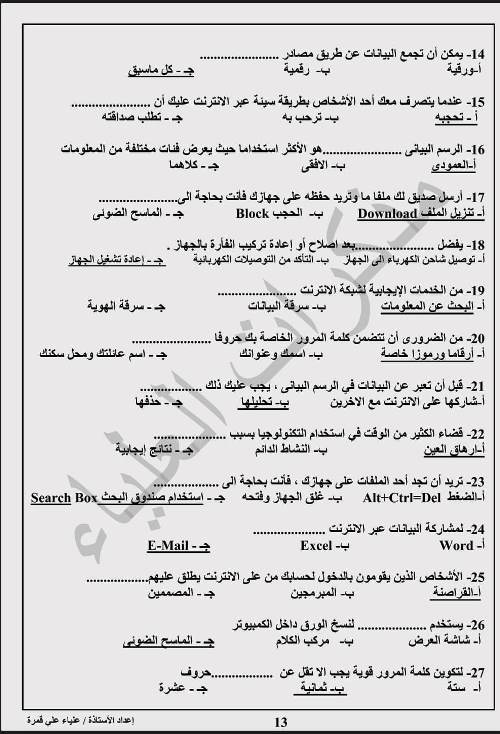 مدرس اول بنك اسئلة فى مادة تكنولوجيا المعلومات بالاجابات الصف الرابع الابتدائى الترم الاول أ/ علياء على قمره 