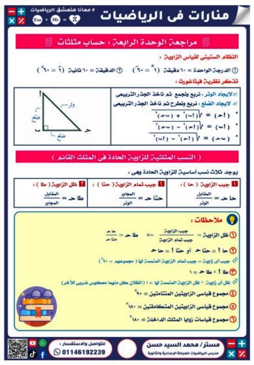 مدرس اول مراجعة الوحدة الرابعة فى الرياضيات الصف الثالث الاعدادى الترم الاول أ/ محمد السيد حسن 