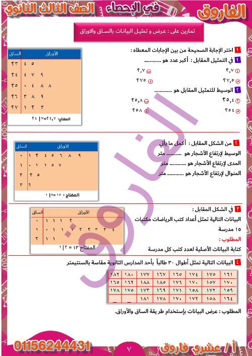 مدرس دوت كوم مذكرة فى الوحدة الثانية فى الاحصاء الصف الثالث الثانوى أ/ عشرى فاروق 