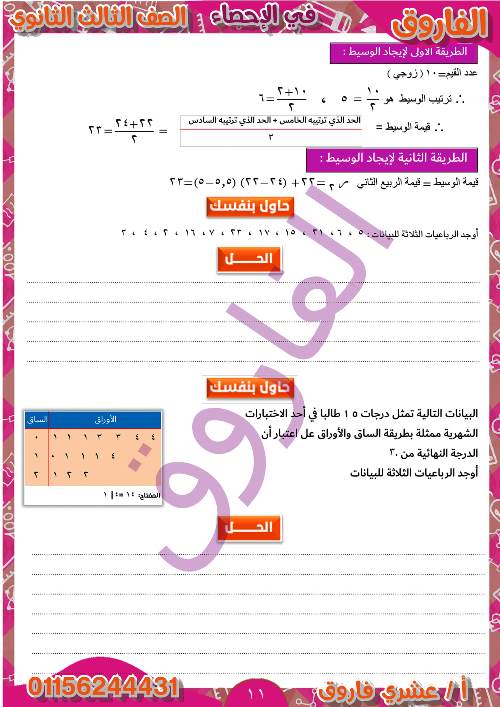 مدرس دوت كوم مذكرة فى الوحدة الثانية فى الاحصاء الصف الثالث الثانوى أ/ عشرى فاروق 