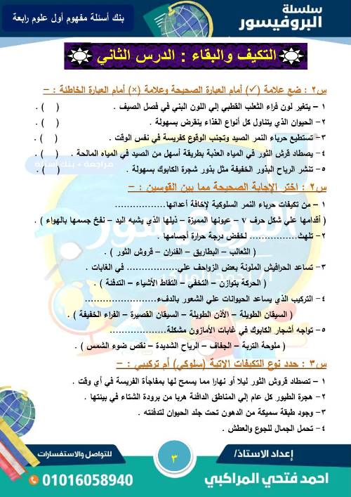 مدرس اول بنك اسئلة على دروس المفهوم الاول فى العلوم الصف الرابع الابتدائى الترم الاول أ/ احمد فتحى المراكبى 