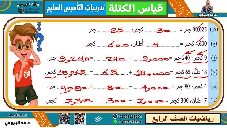 مدرس دوت كوم مذكرة فى الرياضيات الصف الرابع الابتدائى الترم الاول أ/ حامد البيومى 