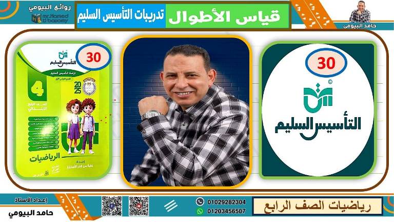 مذكرة فى الرياضيات الصف الرابع الابتدائى الترم الاول أ/ حامد البيومى  مدرس اول