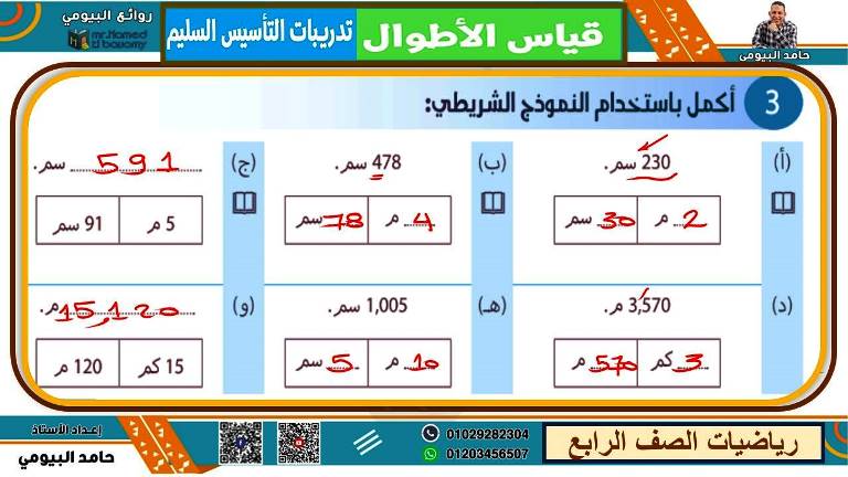 مدرس اول مذكرة فى الرياضيات الصف الرابع الابتدائى الترم الاول أ/ حامد البيومى 