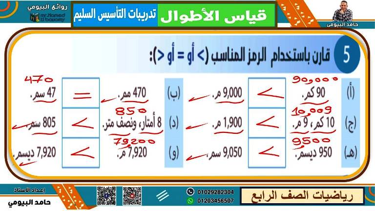 مدرس اول مذكرة فى الرياضيات الصف الرابع الابتدائى الترم الاول أ/ حامد البيومى 