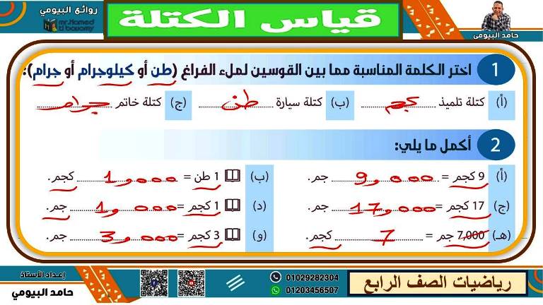 مدرس دوت كوم مذكرة فى الرياضيات الصف الرابع الابتدائى الترم الاول أ/ حامد البيومى 