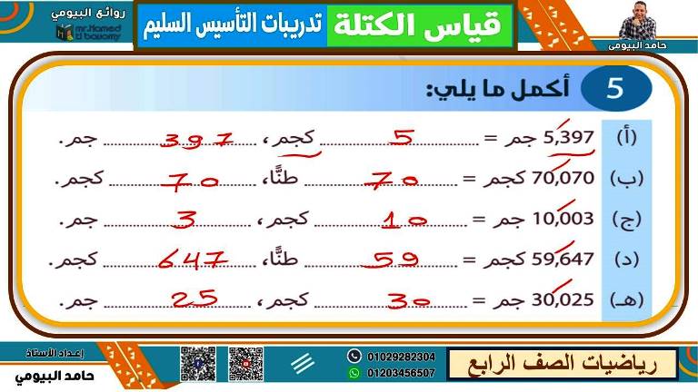 مدرس اول مذكرة فى الرياضيات الصف الرابع الابتدائى الترم الاول أ/ حامد البيومى 