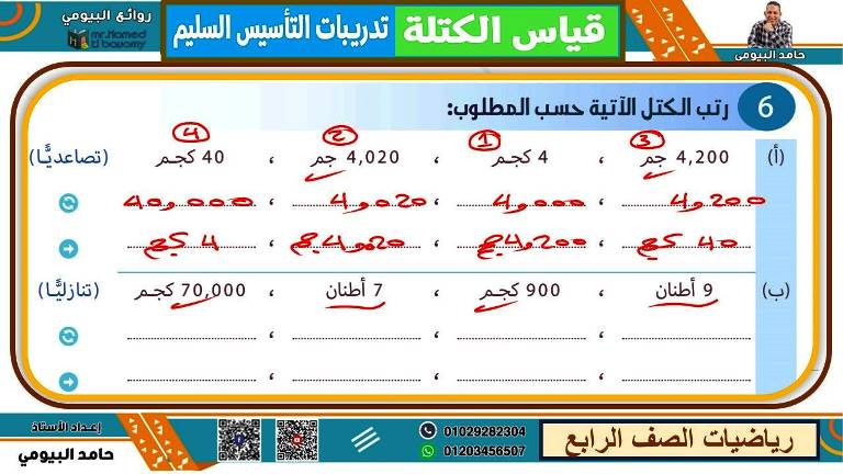 مدرس اول مذكرة فى الرياضيات الصف الرابع الابتدائى الترم الاول أ/ حامد البيومى 