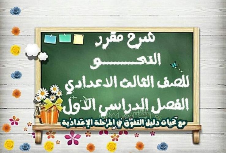 مذكرة فى النحو الصف الثالث الاعدادى الترم الاول  مدرس اول