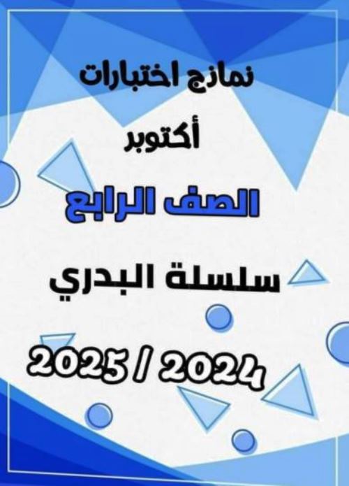 مدرس اون لاين دوت كوم امتحانات لغة عربية علوم تربية إسلامية دراسات للصف الخامس الابتدائي الترم الاول أ/ محمد عوض البدرى مدرس دوت كوم