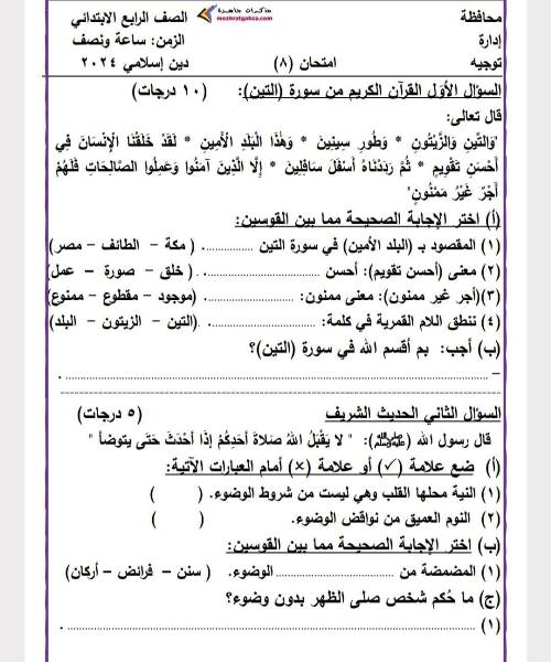 مدرس دوت كوم المراجعة النهائية في مادة التربية الدينية الإسلامية للصف الرابع الابتدائي ترم أول أ/ سمير الغريب 