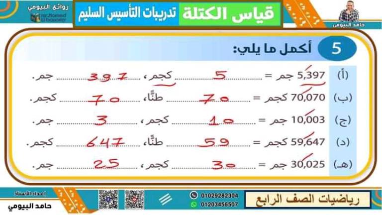 مدرس دوت كوم مذكره في الرياضيات الصف الرابع الابتدائي الترم الاول أ/ حامد البيومي