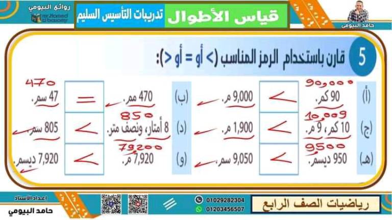 مدرس دوت كوم مذكره في الرياضيات الصف الرابع الابتدائي الترم الاول أ/ حامد البيومي