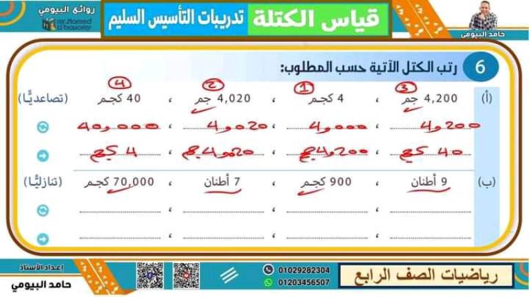 مدرس دوت كوم مذكره في الرياضيات الصف الرابع الابتدائي الترم الاول  ( الجزء الثاني ) أ/ حامد البيومي