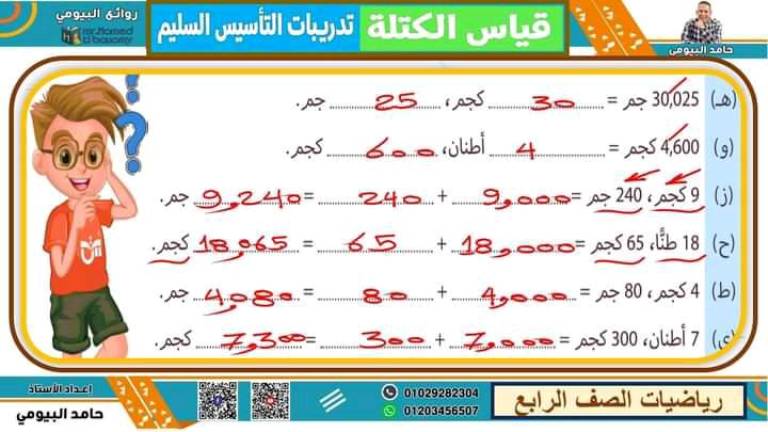 مدرس دوت كوم مذكره في الرياضيات الصف الرابع الابتدائي الترم الاول  ( الجزء الثاني ) أ/ حامد البيومي