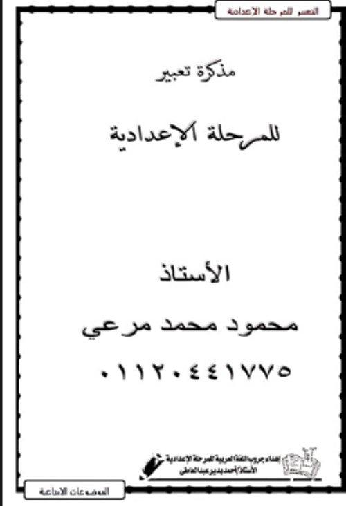 مذكره العربي في موذعات تعبير الصف الثالث الإعدادي الترم الأول مدرس اول