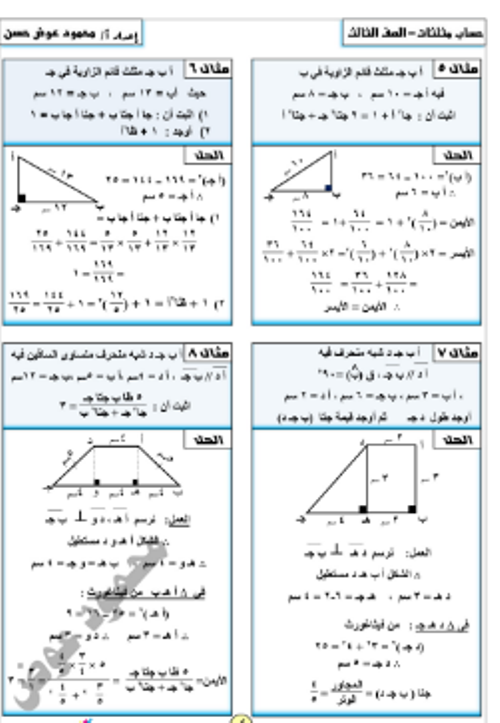 مدرس اول   مذكرة هندسة وحساب مثلثاث الصف الثالث الإعدادي الترم الأول