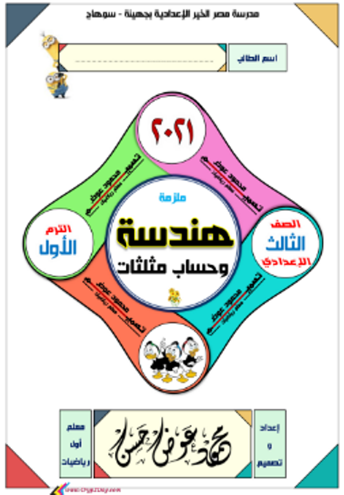   مذكرة هندسة وحساب مثلثاث الصف الثالث الإعدادي الترم الأول مدرس اول