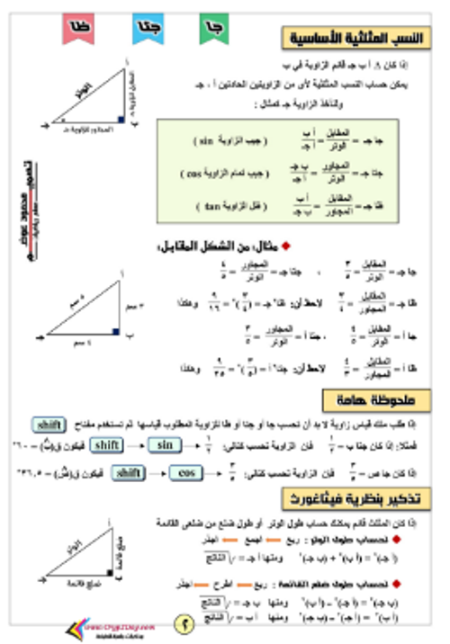 مدرس اول   مذكرة هندسة وحساب مثلثاث الصف الثالث الإعدادي الترم الأول