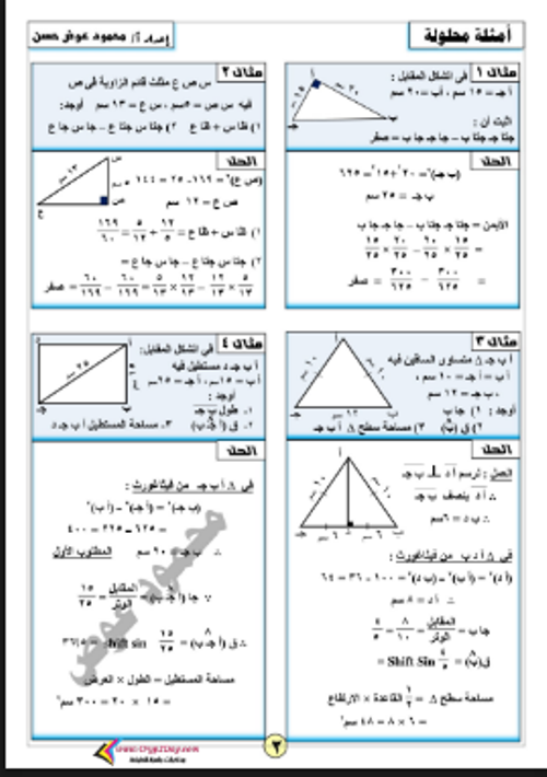 مدرس اول   مذكرة هندسة وحساب مثلثاث الصف الثالث الإعدادي الترم الأول