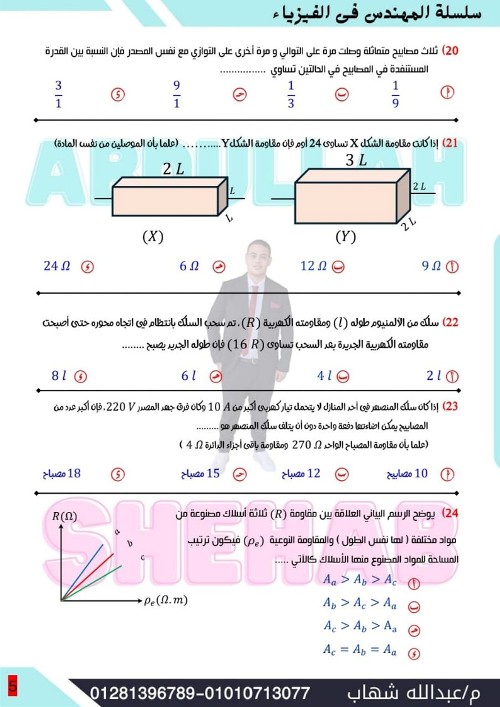 مدرس اول اختبار في الفيزياء للصف الثالث الثانوى أ/  عبدالله شهاب