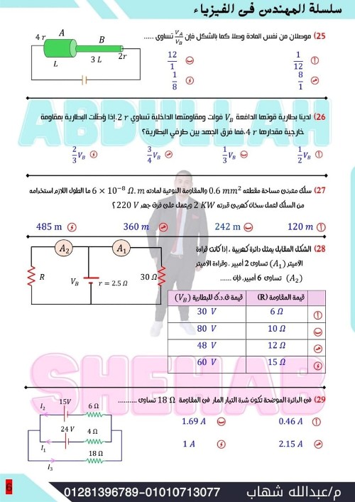 مدرس اول اختبار في الفيزياء للصف الثالث الثانوى أ/  عبدالله شهاب