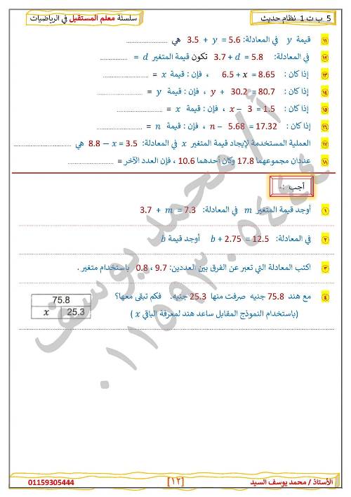 مدرس دوت كوم مراجعه في الرياضيات الصف الخامس الإبتدائي الترم الأول أ/ محمد يوسف السيد 