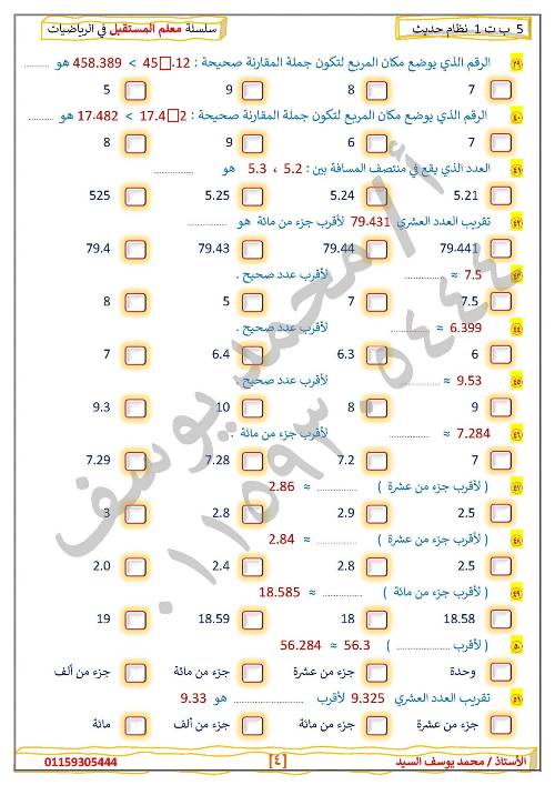 مدرس دوت كوم مراجعه في الرياضيات الصف الخامس الإبتدائي الترم الأول أ/ محمد يوسف السيد 