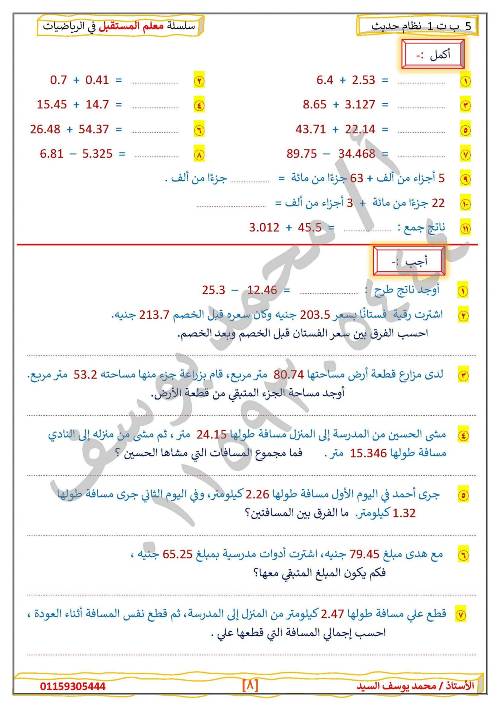 مدرس دوت كوم مراجعه في الرياضيات الصف الخامس الإبتدائي الترم الأول أ/ محمد يوسف السيد 