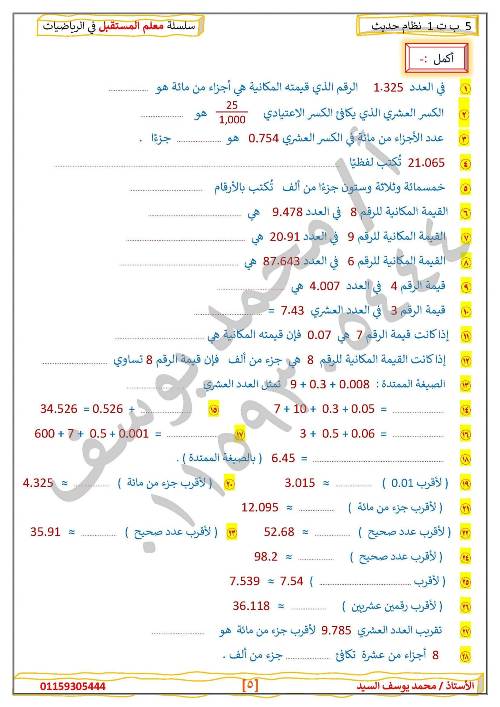 مدرس دوت كوم مراجعه في الرياضيات الصف الخامس الإبتدائي الترم الأول أ/ محمد يوسف السيد 