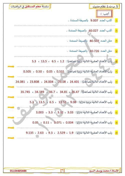 مدرس دوت كوم مراجعه في الرياضيات الصف الخامس الإبتدائي الترم الأول أ/ محمد يوسف السيد 