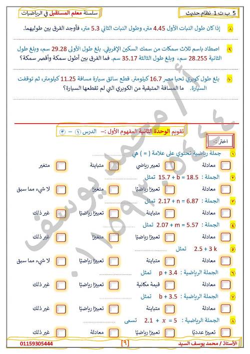 مدرس دوت كوم مراجعه في الرياضيات الصف الخامس الإبتدائي الترم الأول أ/ محمد يوسف السيد 