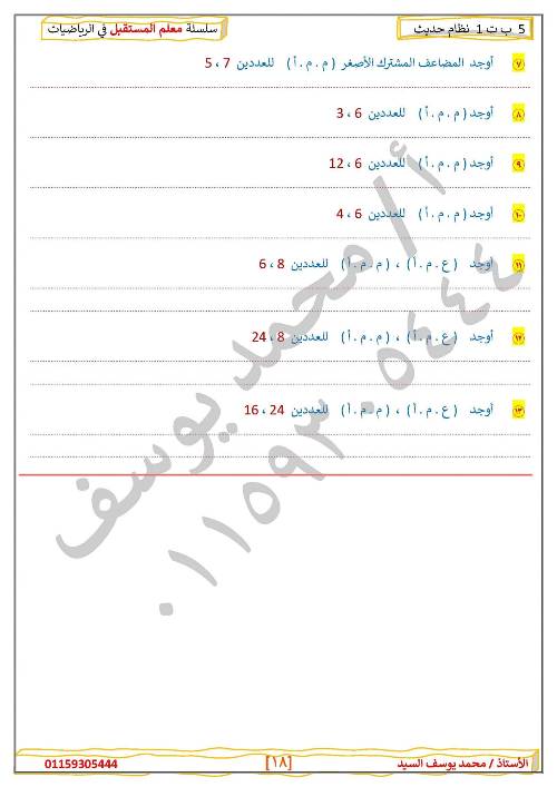 مدرس دوت كوم مراجعه في الرياضيات الصف الخامس الإبتدائي الترم الأول أ/ محمد يوسف السيد 