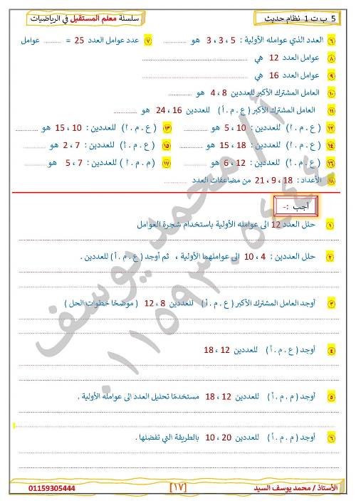 مدرس دوت كوم مراجعه في الرياضيات الصف الخامس الإبتدائي الترم الأول أ/ محمد يوسف السيد 