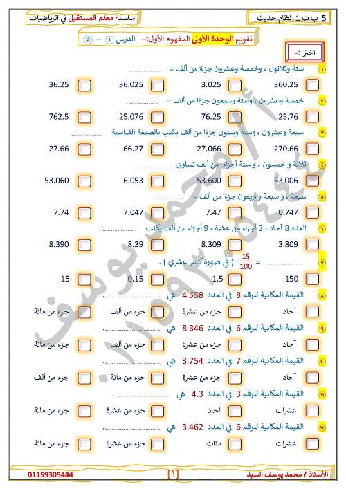 مدرس دوت كوم مراجعه في الرياضيات الصف الخامس الإبتدائي الترم الأول أ/ محمد يوسف السيد 
