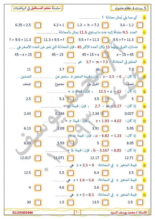 مدرس دوت كوم مراجعه في الرياضيات الصف الخامس الإبتدائي الترم الأول أ/ محمد يوسف السيد 