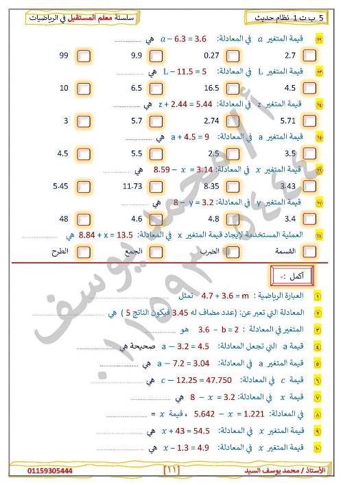 مدرس دوت كوم مراجعه في الرياضيات الصف الخامس الإبتدائي الترم الأول أ/ محمد يوسف السيد 