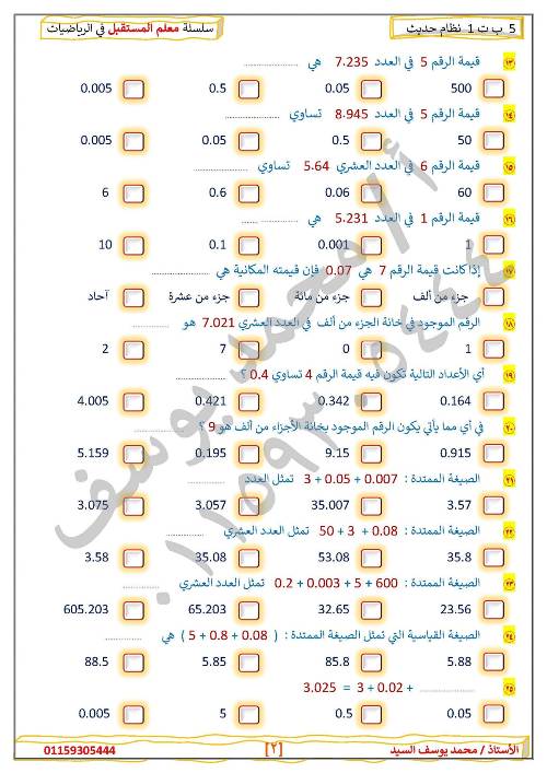 مدرس دوت كوم مراجعه في الرياضيات الصف الخامس الإبتدائي الترم الأول أ/ محمد يوسف السيد 