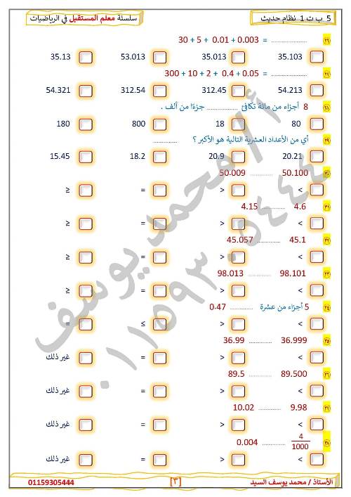 مدرس دوت كوم مراجعه في الرياضيات الصف الخامس الإبتدائي الترم الأول أ/ محمد يوسف السيد 