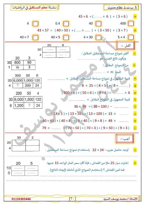 مدرس دوت كوم مراجعه في الرياضيات الصف الخامس الإبتدائي الترم الأول أ/ محمد يوسف السيد 