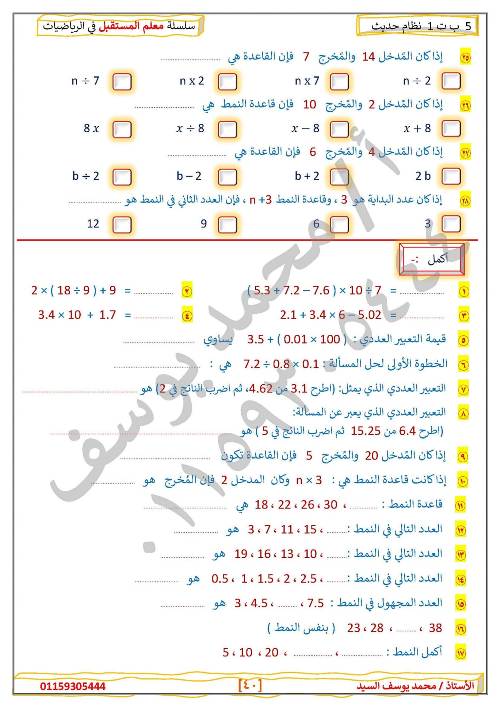 مدرس دوت كوم مراجعه في الرياضيات الصف الخامس الإبتدائي الترم الأول  ( الجزء الثاني )أ/ محمد يوسف السيد