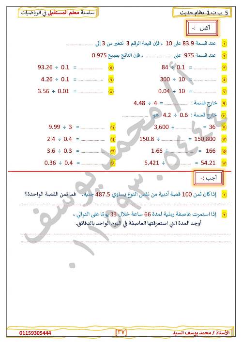 مدرس دوت كوم مراجعه في الرياضيات الصف الخامس الإبتدائي الترم الأول  ( الجزء الثاني )أ/ محمد يوسف السيد