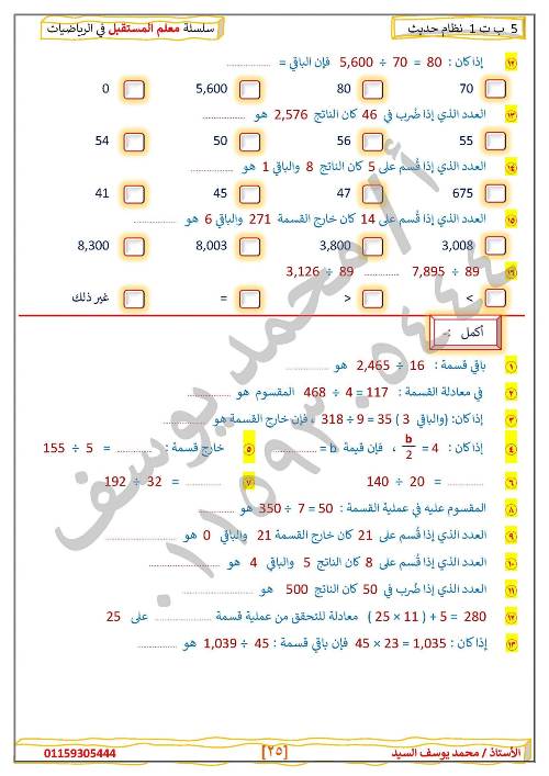 مدرس دوت كوم مراجعه في الرياضيات الصف الخامس الإبتدائي الترم الأول  ( الجزء الثاني )أ/ محمد يوسف السيد