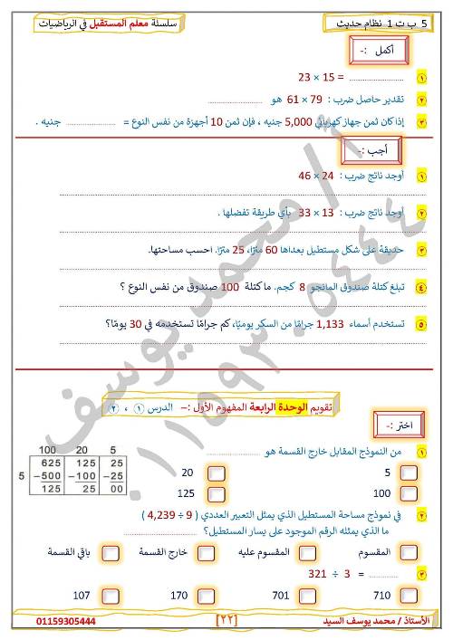 مدرس دوت كوم مراجعه في الرياضيات الصف الخامس الإبتدائي الترم الأول  ( الجزء الثاني )أ/ محمد يوسف السيد