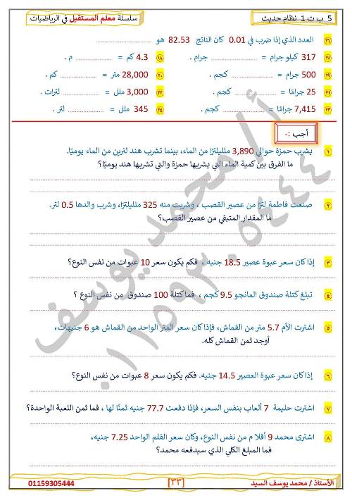 مدرس دوت كوم مراجعه في الرياضيات الصف الخامس الإبتدائي الترم الأول  ( الجزء الثاني )أ/ محمد يوسف السيد