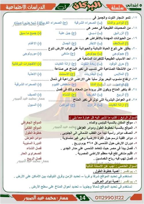 مدرس دوت كوم مراجعه في الدراسات اجتماعية الصف الخامس الابتدائي أ/ محمد عبد الصبور 