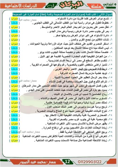 مدرس دوت كوم مراجعه في الدراسات اجتماعية الصف الخامس الابتدائي أ/ محمد عبد الصبور 