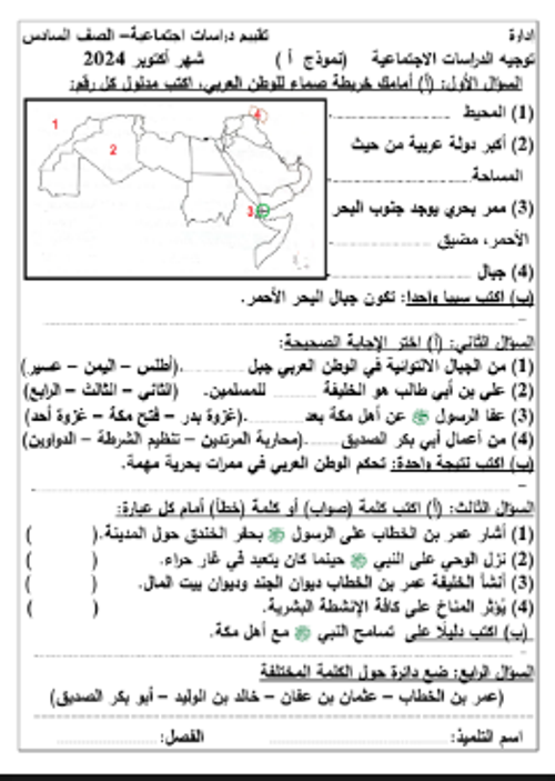 مدرس اول تقييمات لمادة الدراسات الاجتماعية الصف السادس الابتدائي الترم الاول