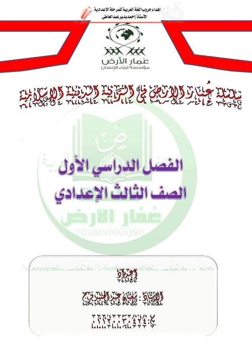 مدرس اول مذكرة التربية الاسلامية للصف الثالث الاعدادى ترم أول ( الجزء الاول ) أ/ شعبان عبد الحميد فرج