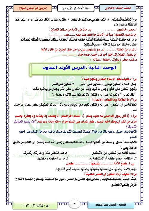 مدرس اول مذكرة التربية الاسلامية للصف الثالث الاعدادى ترم أول ( الجزء الاول ) أ/ شعبان عبد الحميد فرج